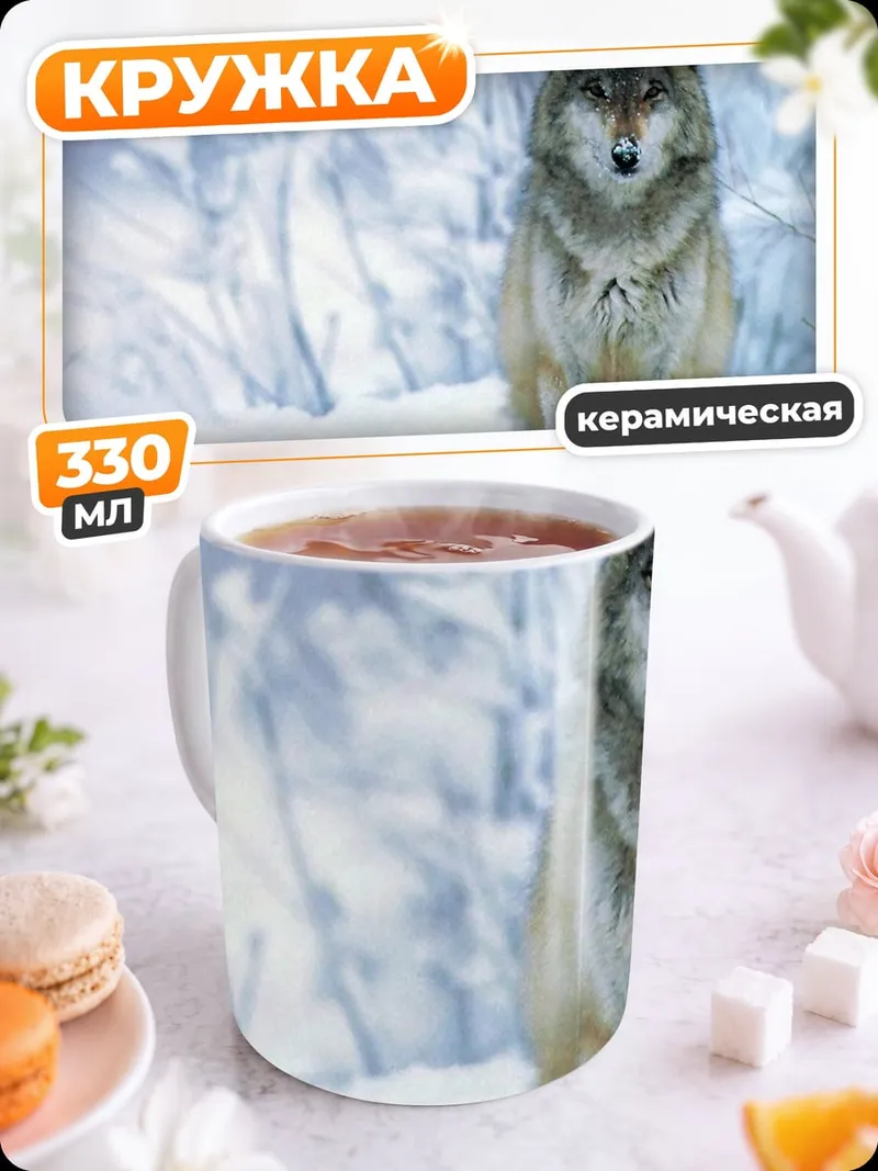 Кружка керамическая зимний волк