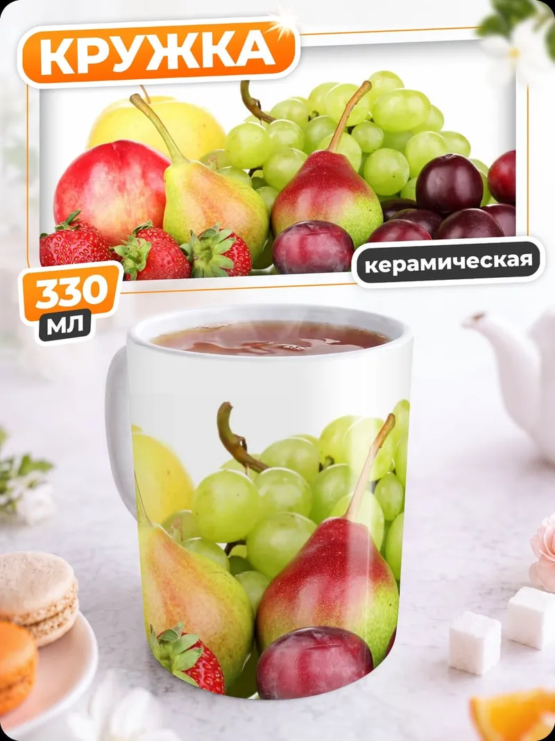 Кружка керамическая Свежие фрукты