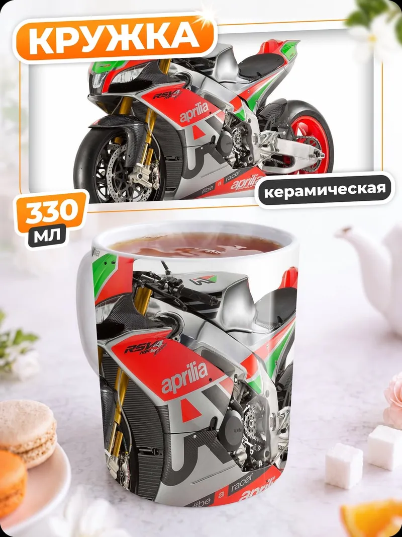 Кружка керамическая Гоночный мотоцикл Aprilia
