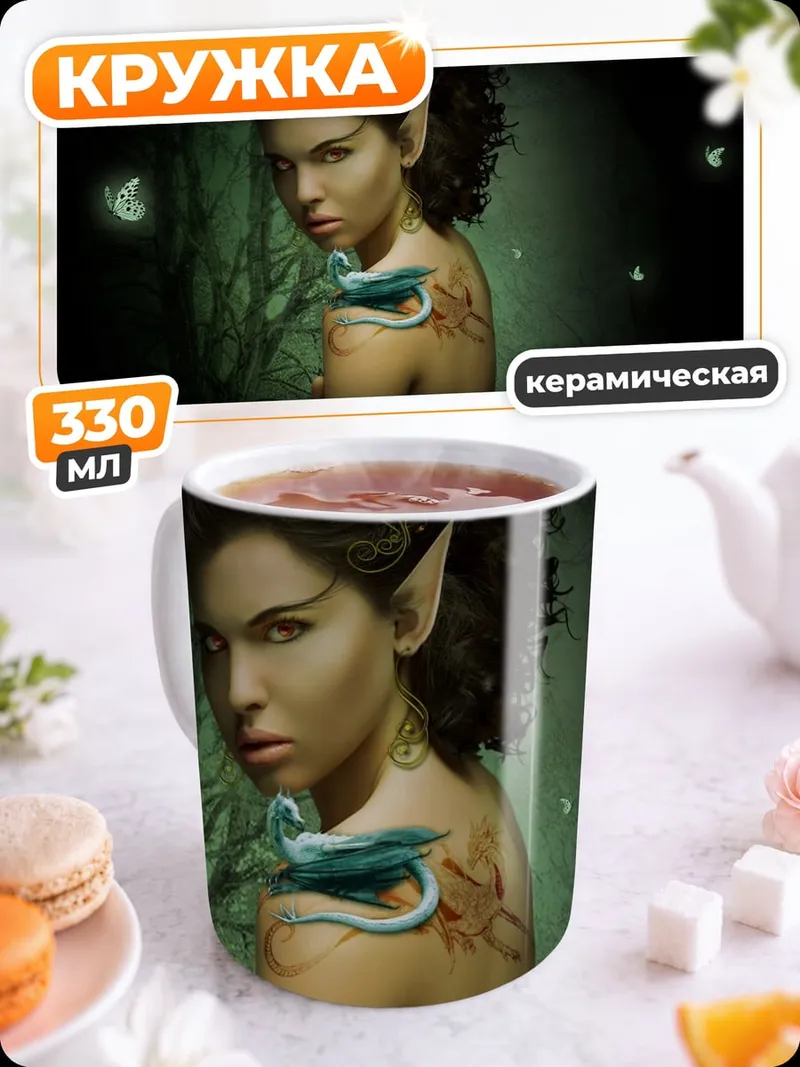 Кружка керамическая Девушка эльф дракон