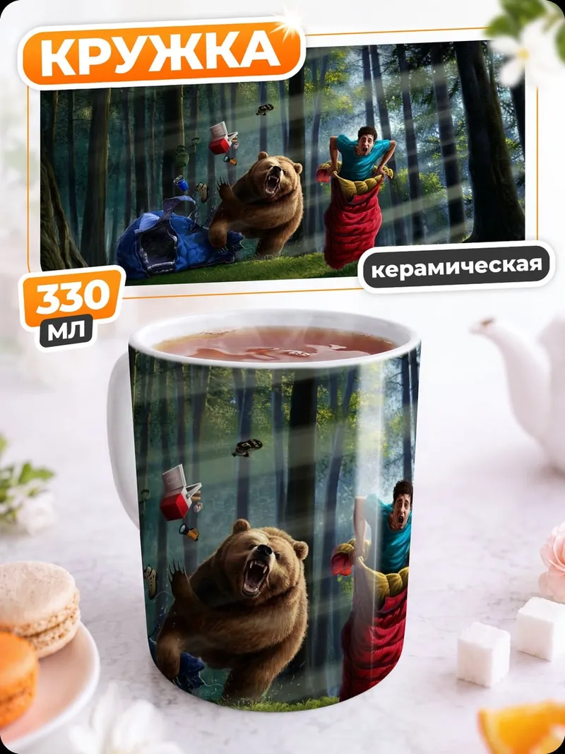 Кружка керамическая Медведь и человек