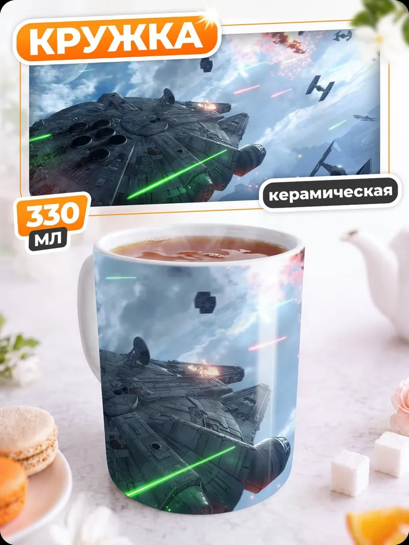 Кружка керамическая Битва звездных кораблей