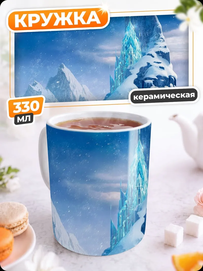 Кружка керамическая Ледяной замок Эльзы