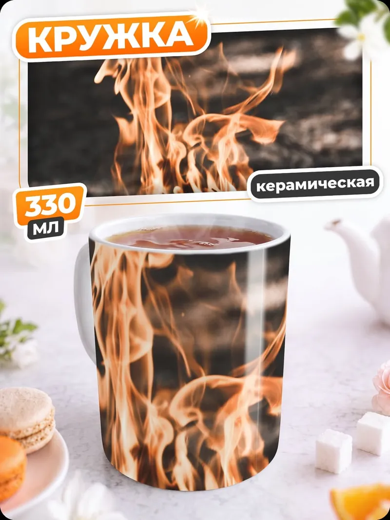 Кружка керамическая Языки пламени