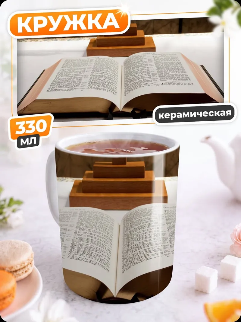 Кружка керамическая Открытая Библия