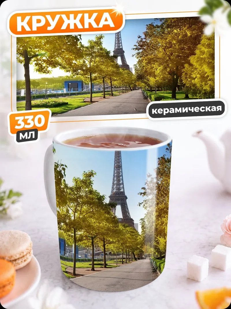 Кружка керамическая Осенний Париж