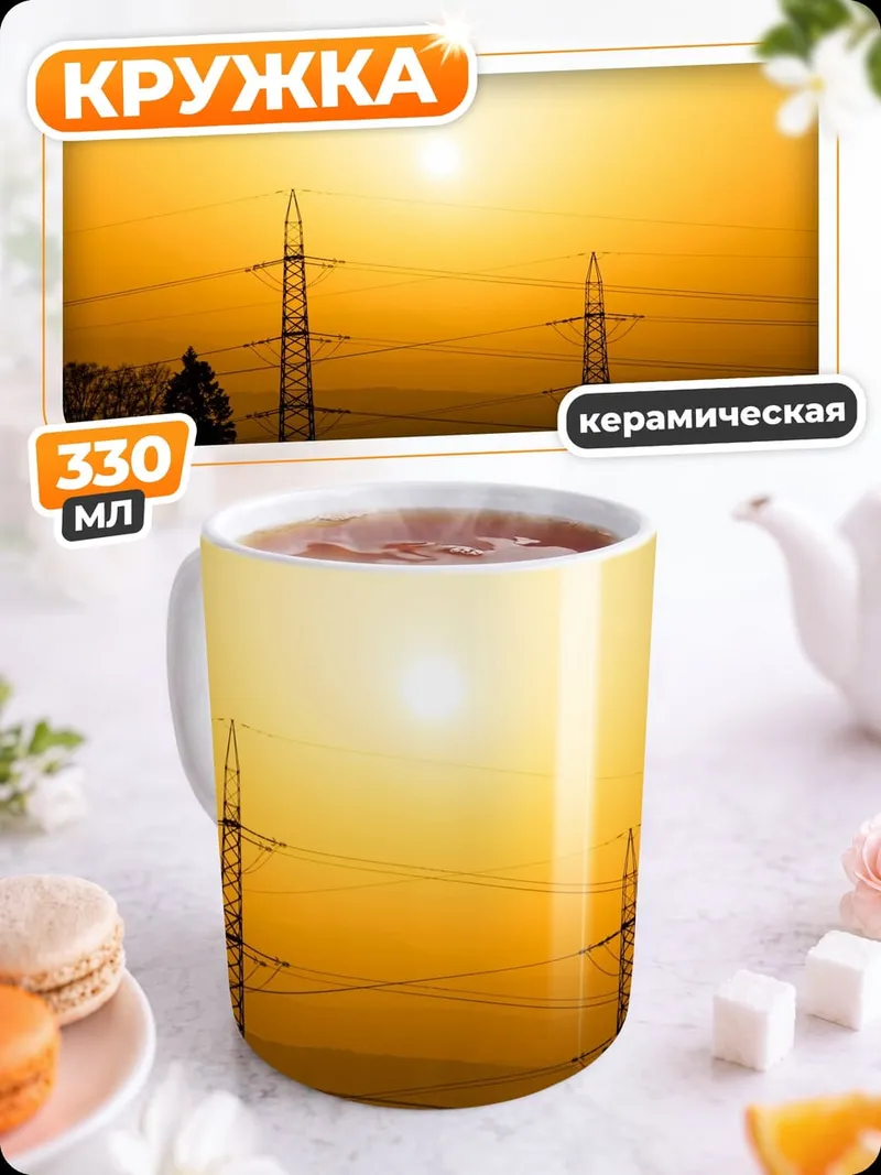 Кружка керамическая Электрические столбы на закате