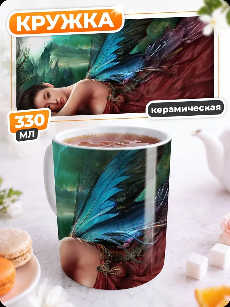 Кружка керамическая Спящая фея