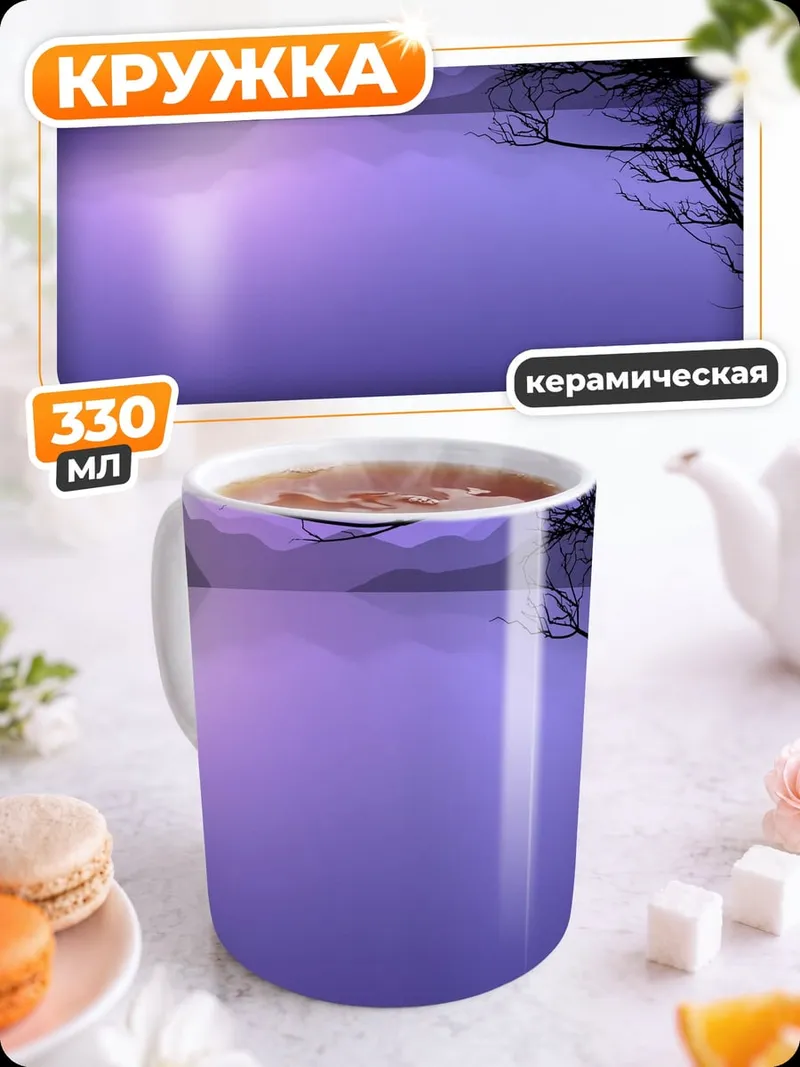 Кружка керамическая Фиолетовое озеро