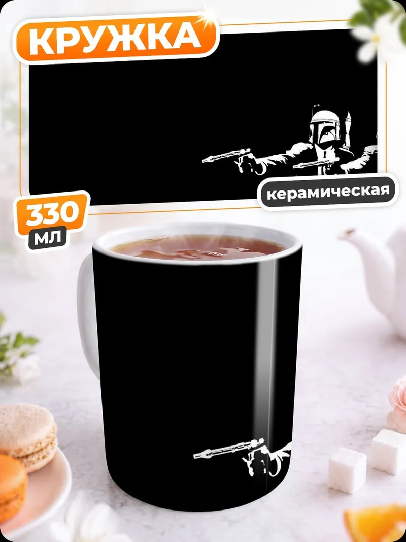 Кружка керамическая Мандалорец и Винсент