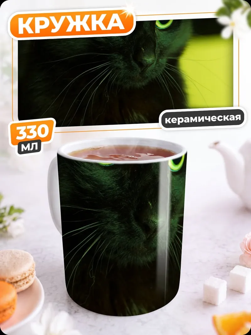 Кружка керамическая Черная кошка глаза