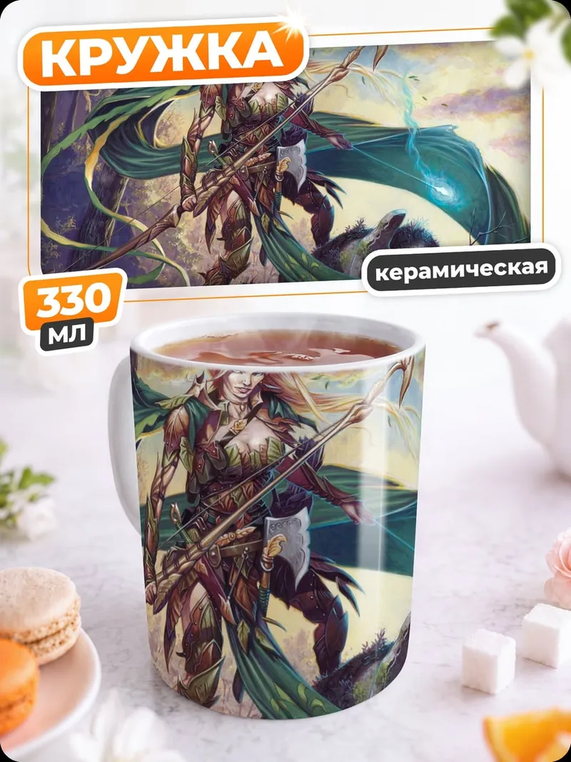 Кружка керамическая Лесная эльфийка с посохом
