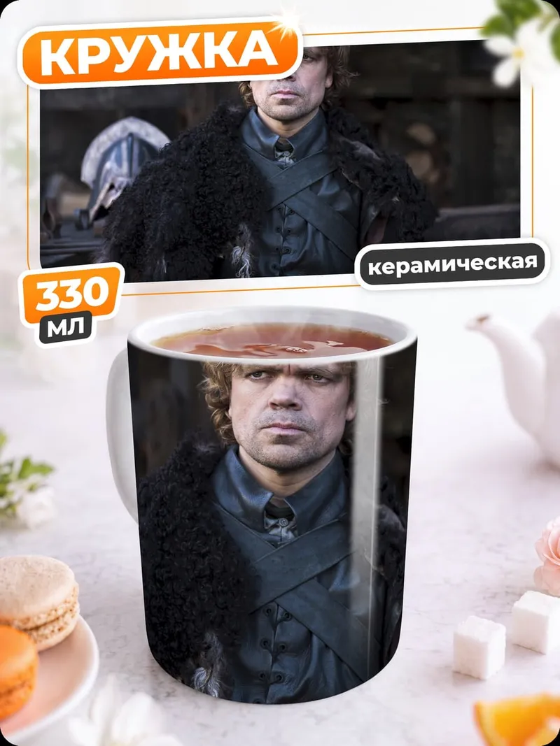 Кружка керамическая Тирион Ланнистер