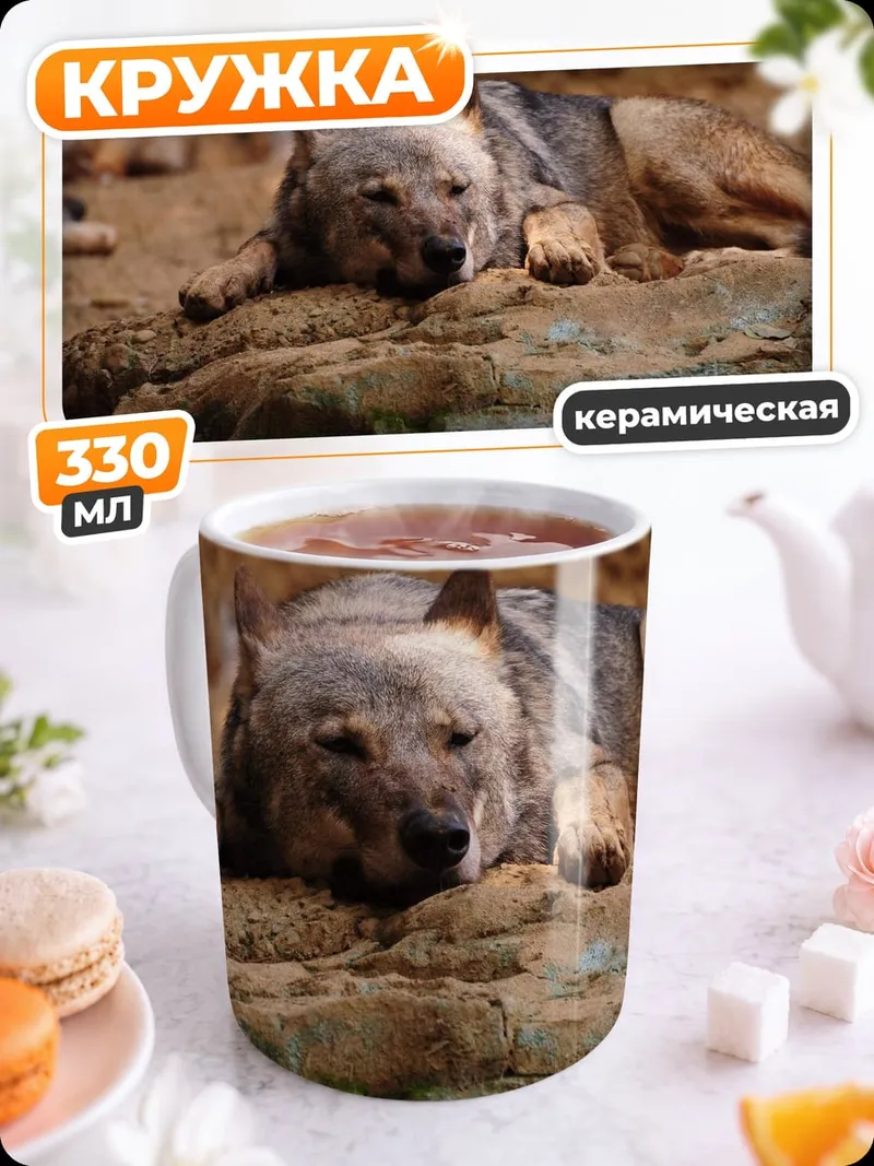 Кружка керамическая Лежащий волк