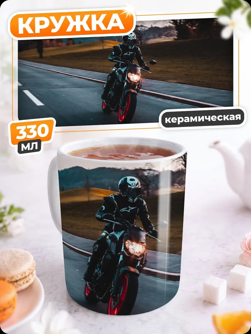 Кружка керамическая Мотоциклист на дороге