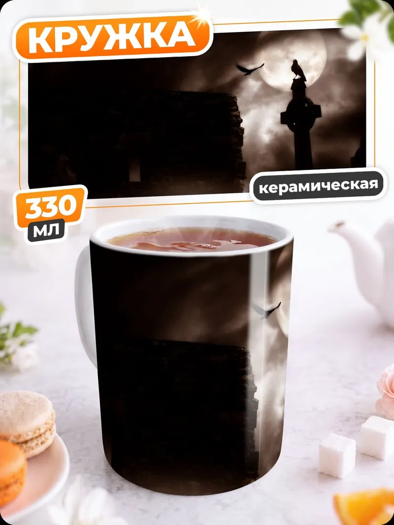 Кружка керамическая Мрачное кладбище ночью