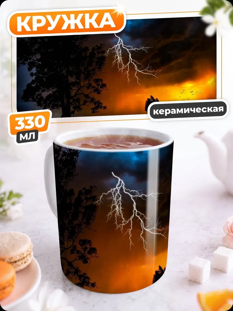 Кружка керамическая Грозовое небо с молнией