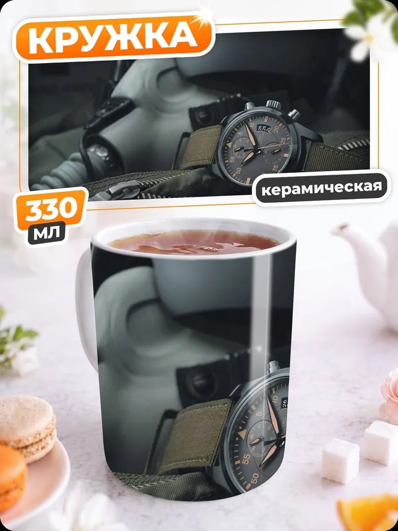 Кружка керамическая Часы пилота