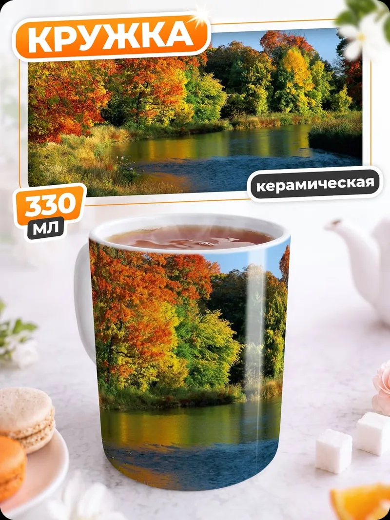 Кружка керамическая Осенняя река