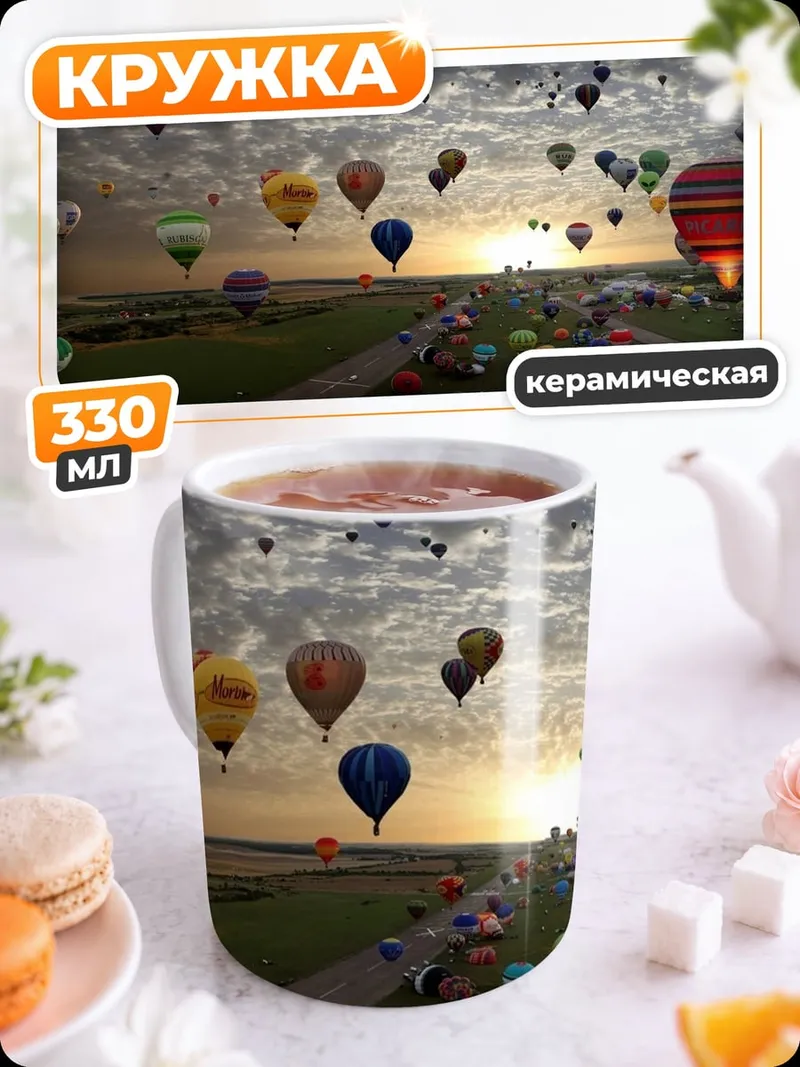 Кружка керамическая Фестиваль воздушных шаров
