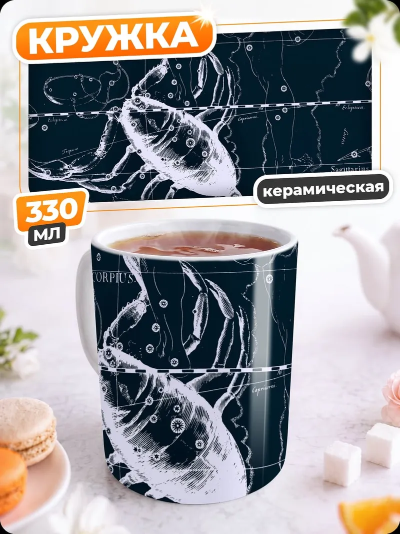 Кружка керамическая Звездный скорпион