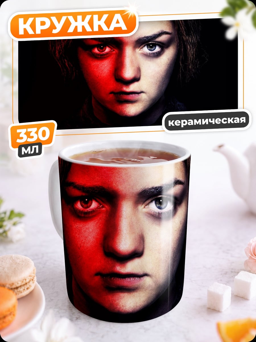 Кружка керамическая Арья Старк