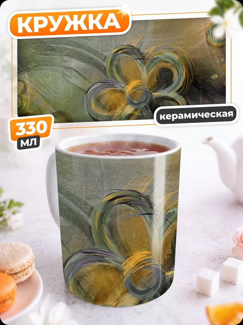 Кружка керамическая Абстрактные цветы
