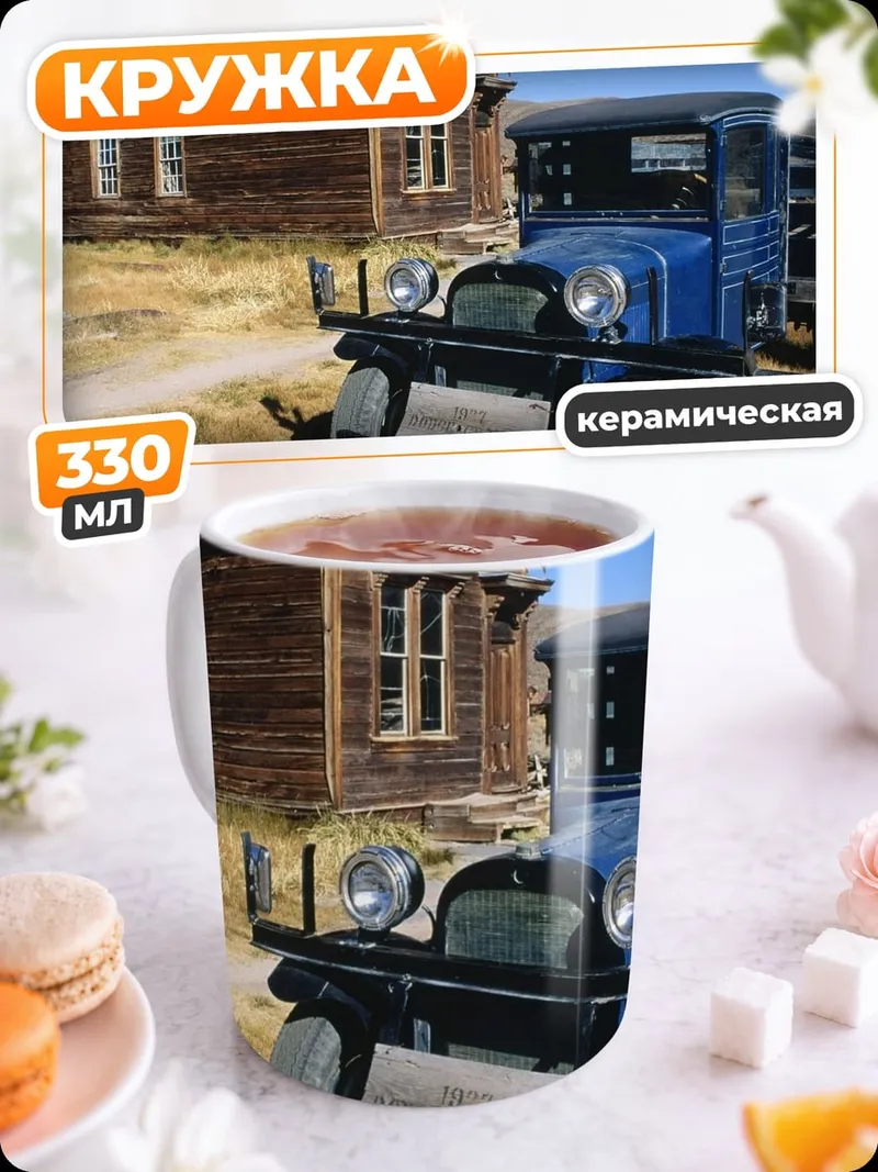 Кружка керамическая Старый грузовик и дом