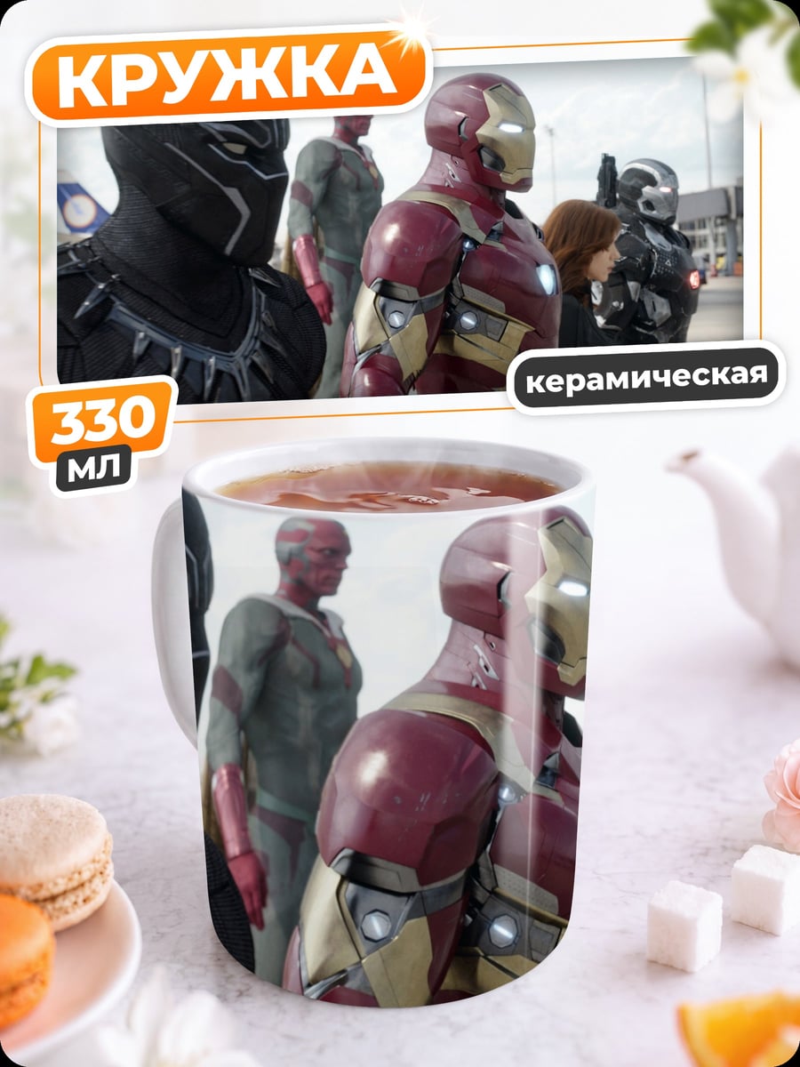 Кружка керамическая Мстители