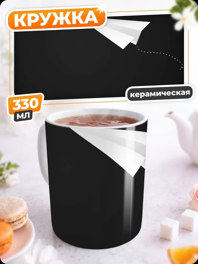 Кружка керамическая бумажный самолетик
