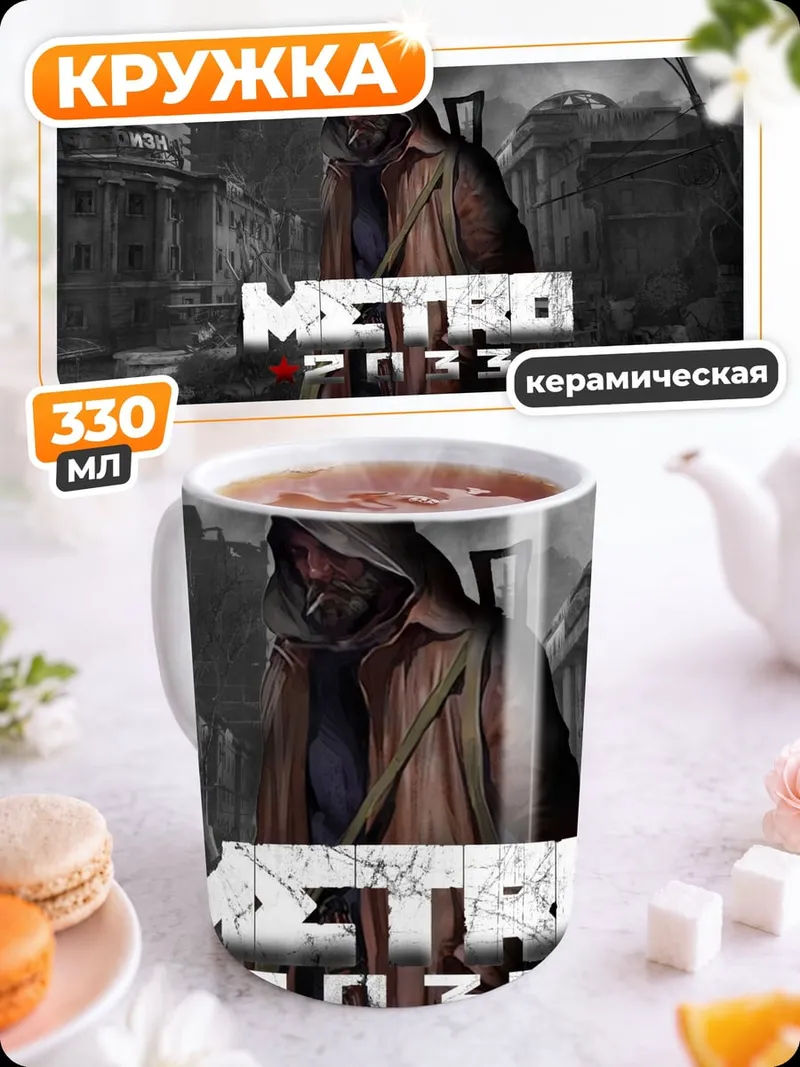 Кружка керамическая метро 2033