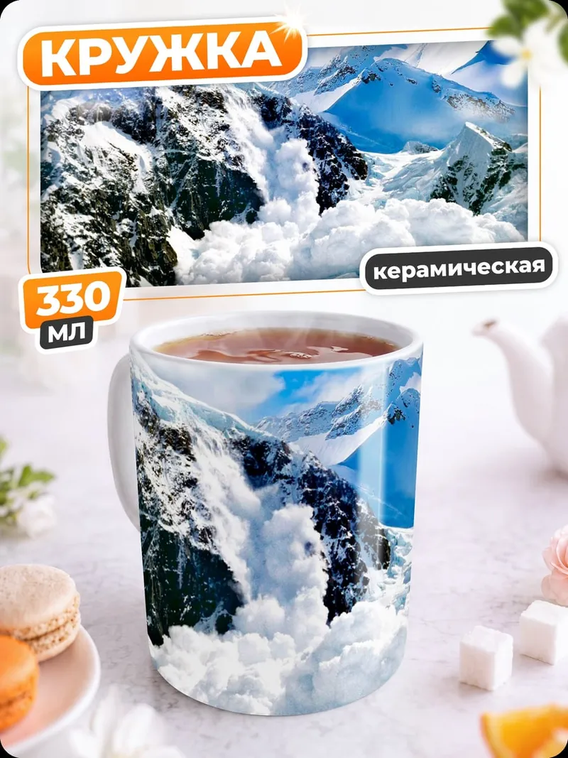 Кружка керамическая снежная лавина