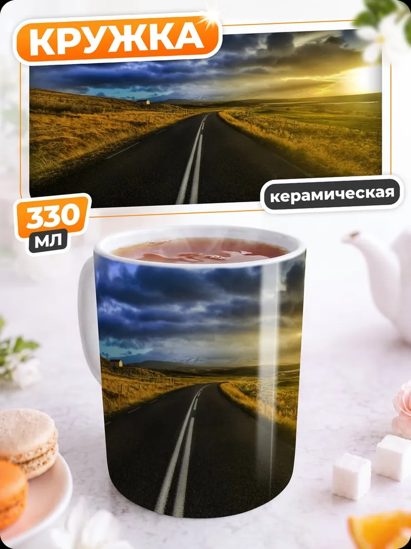 Кружка керамическая дорога на закате