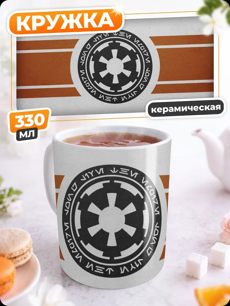 Кружка керамическая имперский символ