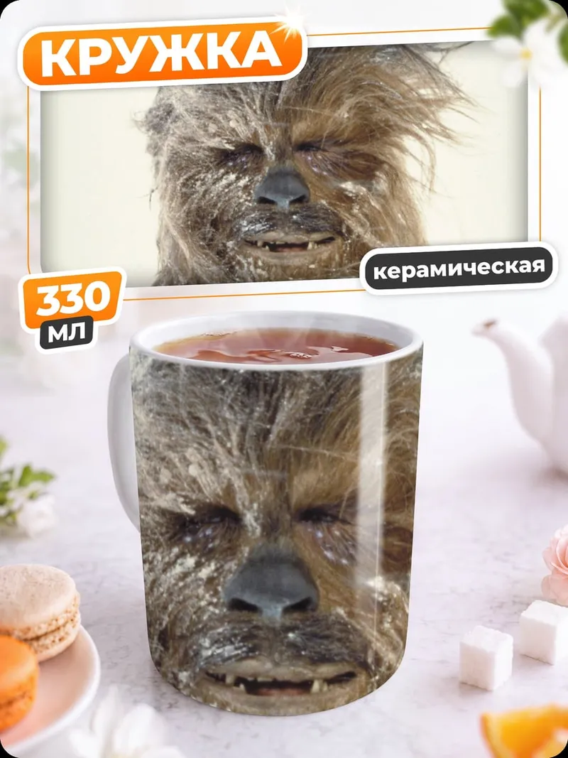 Кружка керамическая Чубакка Звездные Войны