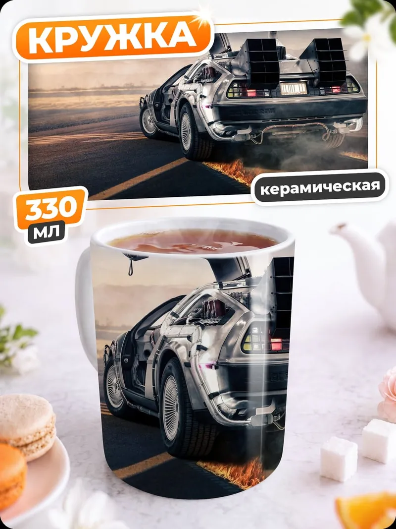 Кружка керамическая Машина времени DeLorean