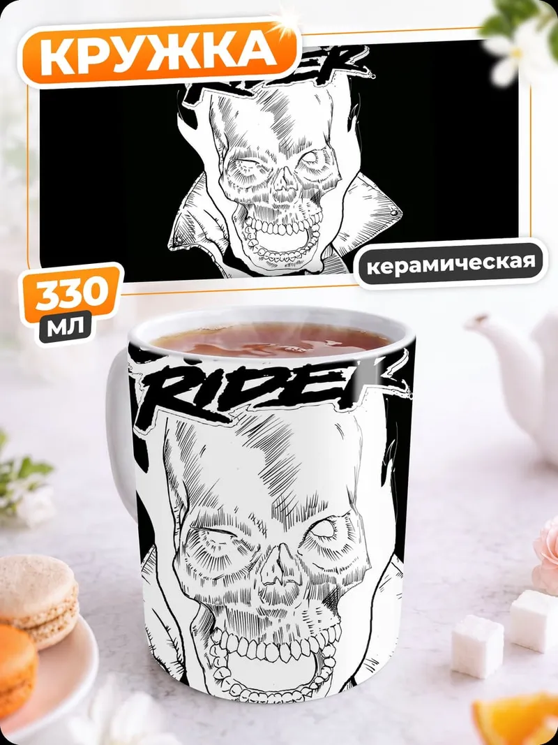 Кружка керамическая Призрачный гонщик
