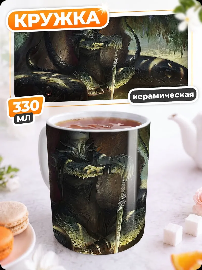 Кружка керамическая Змеиный царь меч