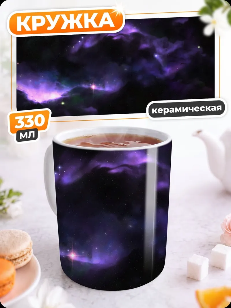 Кружка керамическая Фиолетовая туманность космос