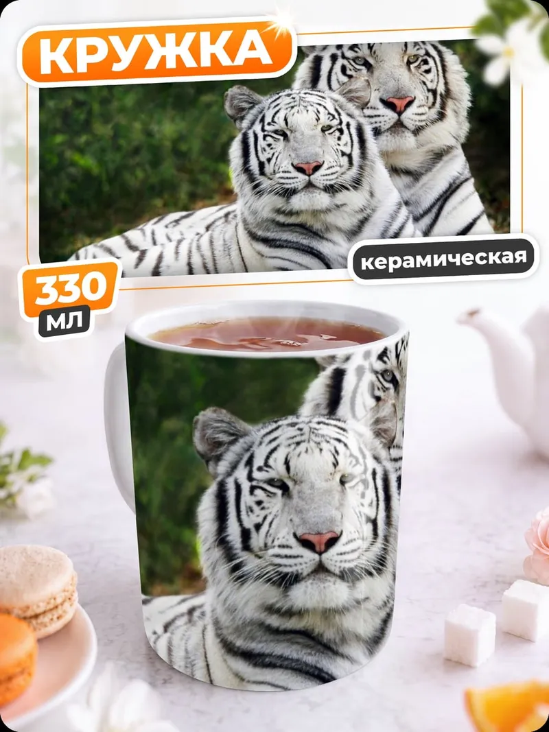 Кружка керамическая Два белых тигра