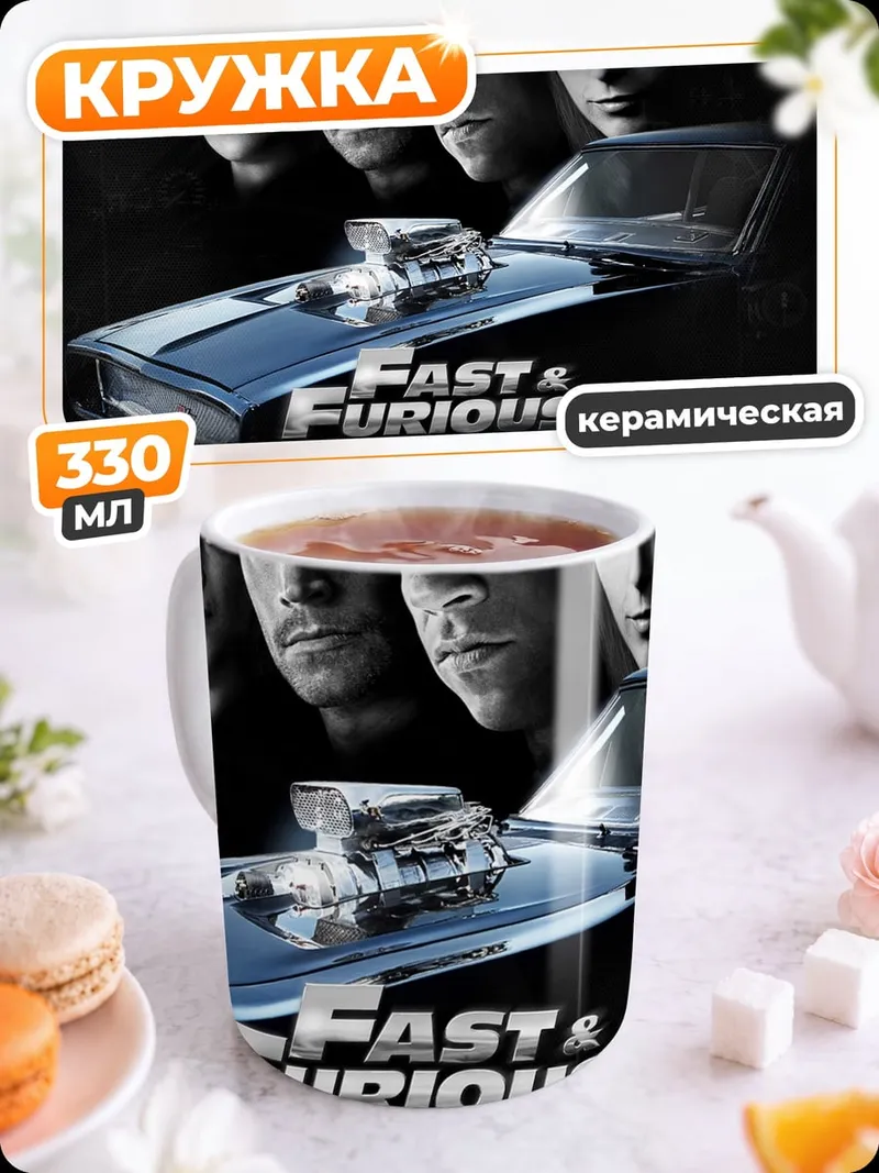 Кружка керамическая Форсаж