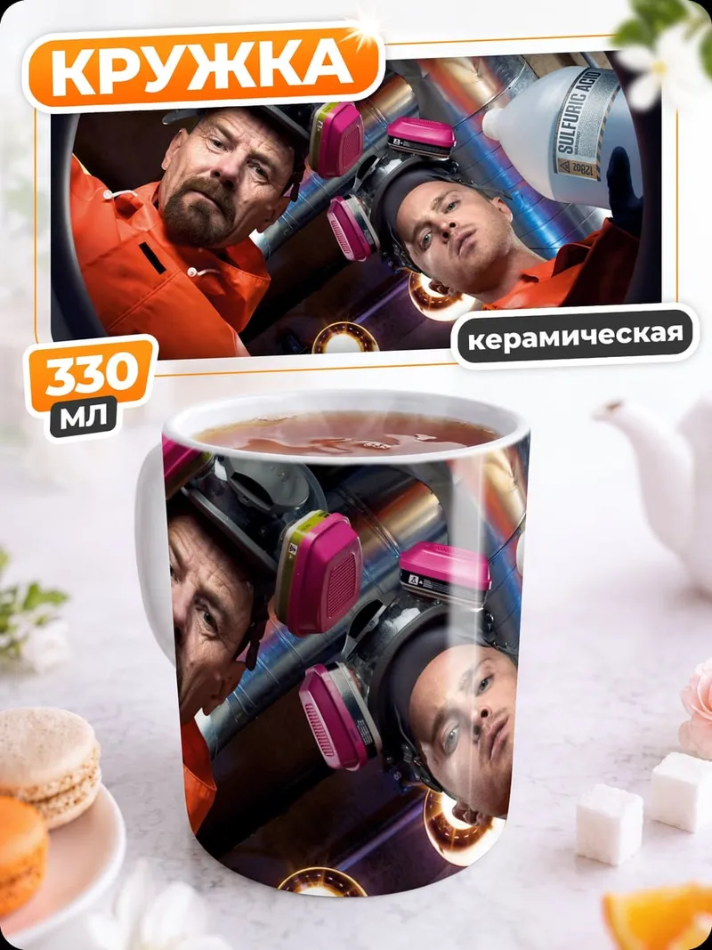 Кружка керамическая во все тяжкие