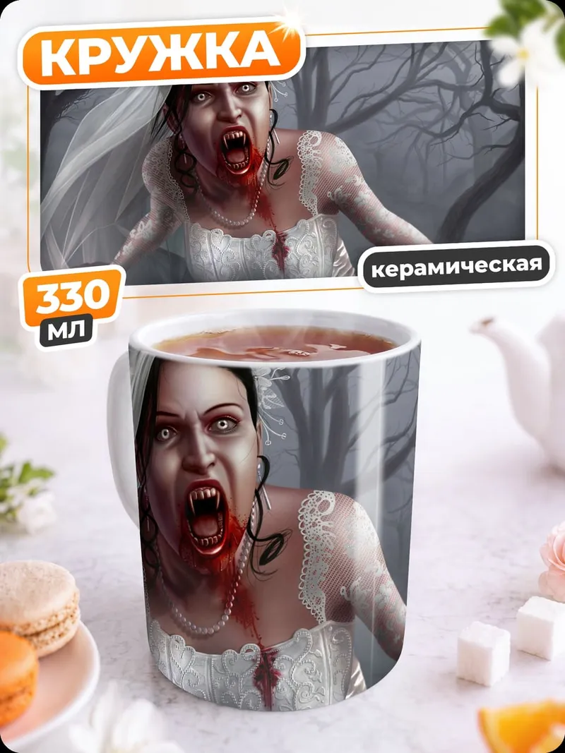 Кружка керамическая Невеста вампир