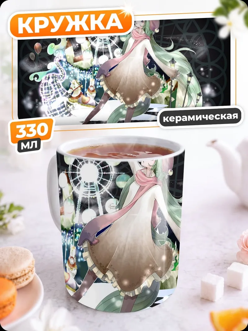 Кружка керамическая Мику на карусели