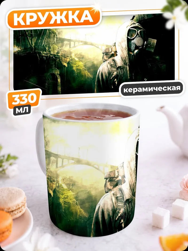 Кружка керамическая Постапокалиптический выживший