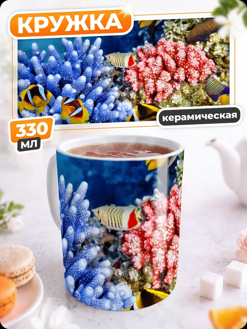 Кружка керамическая Коралловый риф с рыбками