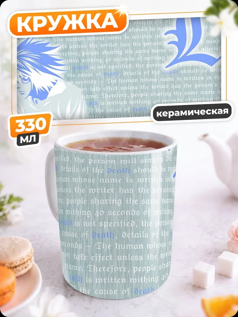 Кружка керамическая L из Тетради Смерти