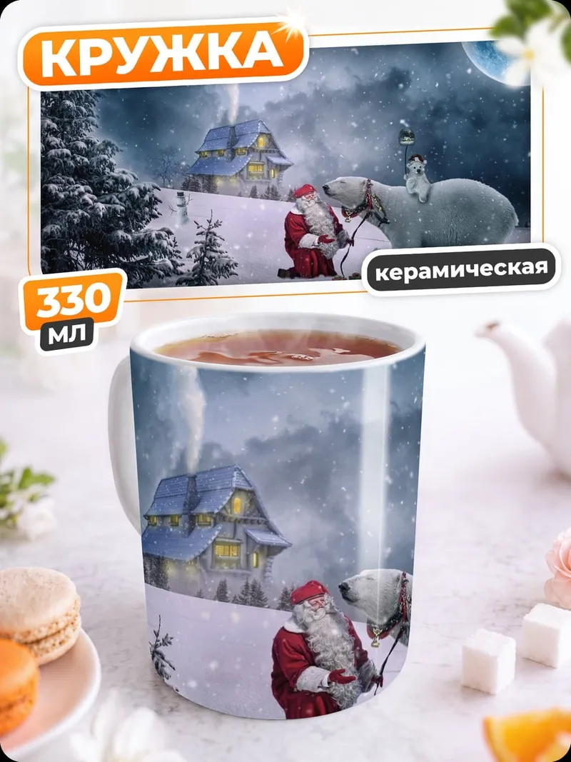 Кружка керамическая Санты и белый медведь
