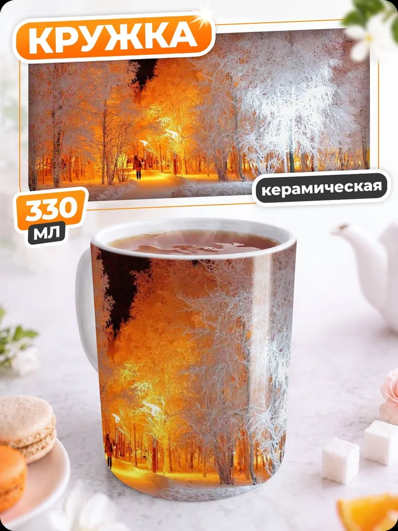 Кружка керамическая зимний парк огни