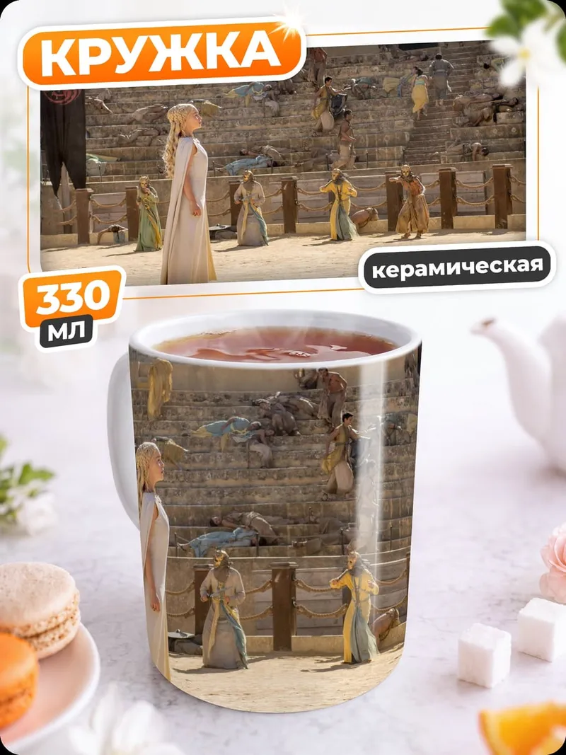 Кружка керамическая Дейенерис Таргариен